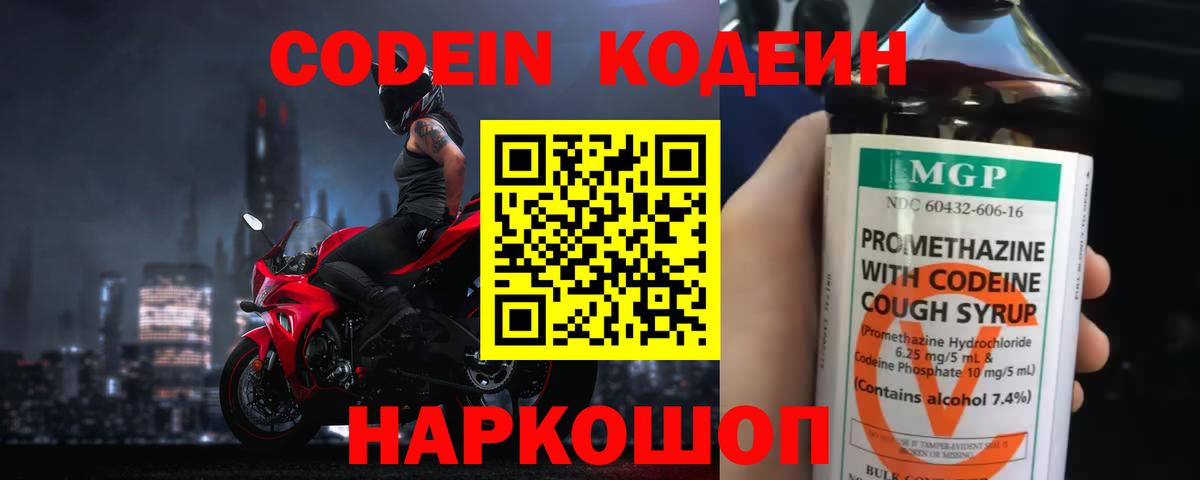 Кодеин Purple Drank Горячий Ключ